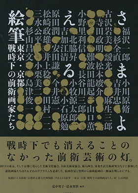 展覧会「さまよえる絵筆－東京・京都　戦時下の前衛画家たち」の企画およびカタログ中の論文（みすず書房）