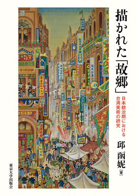 書籍「描かれた『故郷』」　―日本統治期における台湾美術の研究