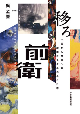 書籍「移ろう前衛　中国から台湾への絵画のモダニズムと日本」