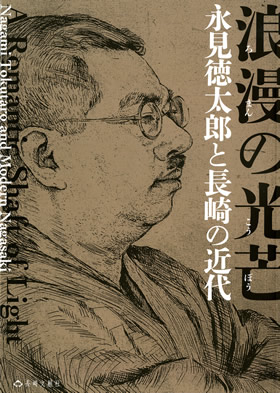 展覧会「浪漫の光芒 永見徳太郎と長崎の近代」の企画および図録中の論文