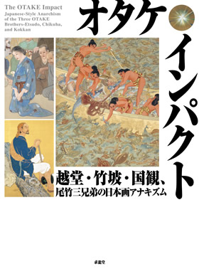 展覧会「オタケ・インパクト‐越堂・竹坡・国観、尾竹三兄弟の日本画アナキズム」の企画および同展図録収載の「毒を食らわば「絵皿」まで‐展覧会と尾竹三兄弟」