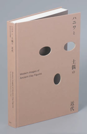 展覧会「ハニワと土偶の近代」の企画および同展図録中の論文
